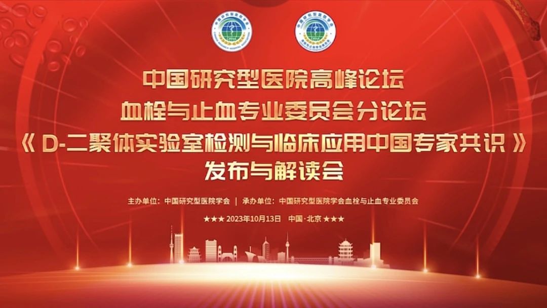 重磅發布！《D-二聚體實驗室檢測與臨床應用中國專家共識》發布與解讀會成功召開！